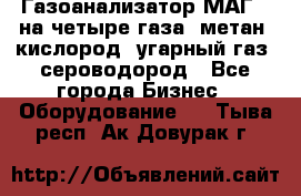 Газоанализатор МАГ-6 на четыре газа: метан, кислород, угарный газ, сероводород - Все города Бизнес » Оборудование   . Тыва респ.,Ак-Довурак г.